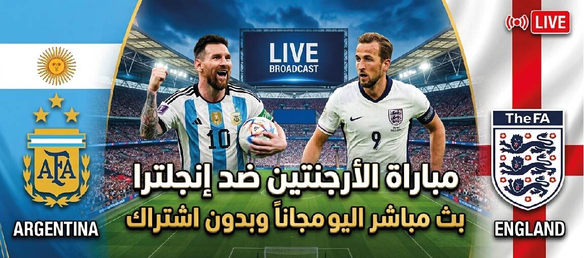 مشاهدة مباراة الأرجنتين وإنجلترا اليوم عبر القنوات الناقلة.. صراع التأهل إلى نهائي كأس العالم 2026