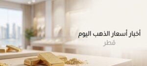 تحديث أسعار الذهب في قطر الآن.. عيار 21 يسجل هذا الرقم وعيار 24 يواصل الاستقرار