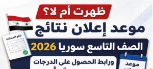 استعلم عن نتائج الصف التاسع سوريا 2026 بسهولة.. رابط وزارة التربية وخطوات الحصول على النتيجة