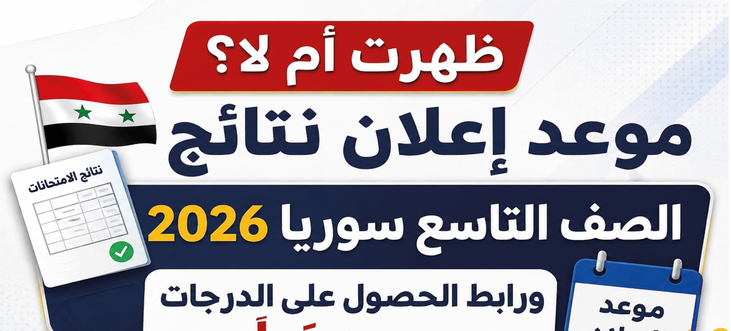 استعلم عن نتائج الصف التاسع سوريا 2026 بسهولة.. رابط وزارة التربية وخطوات الحصول على النتيجة