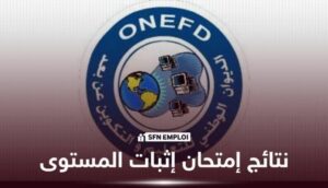 رابط نتائج امتحان إثبات المستوى 2026 الجزائر عبر موقع الديوان الوطني للتعليم والتكوين عن بعد
