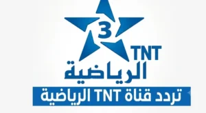 تردد قناة الرياضية المغربية الناقلة لمباراة المغرب وفرنسا اليوم مجانًا في كأس العالم 2026
