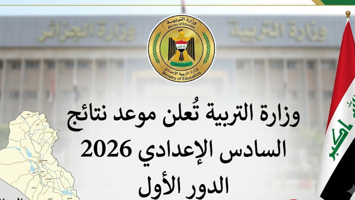 رابط نتائج السادس الإعدادي 2026 الدور الأول جميع المحافظات عبر موقع نتائجنا