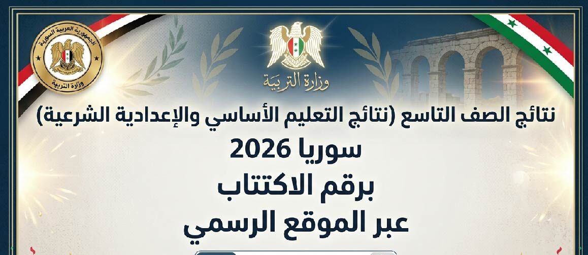 رابط نتائج الصف التاسع 2026 سوريا.. طريقة استخراج كشف العلامات برقم الاكتتاب