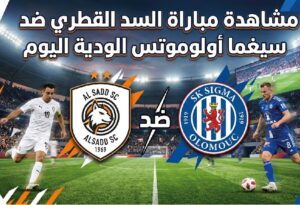 مشاهدة مباراة السد القطري وسيغما أولوموتس اليوم في المباراة الودية عبر القنوات الناقلة