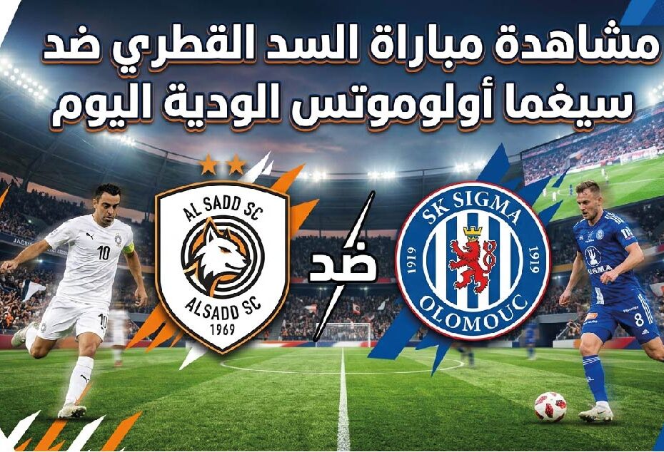 مشاهدة مباراة السد القطري وسيغما أولوموتس اليوم في المباراة الودية عبر القنوات الناقلة