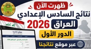 رابط نتائج السادس الإعدادي 2026 الدور الأول.. استعلم بالاسم والرقم الامتحاني فور إعلانها