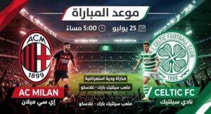 موعد مباراة سيلتك ضد ميلان الودية 2026 والقنوات الناقلة والمعلق والتفاصيل كاملة