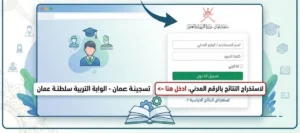 استعلم الآن عن نتائج الطلاب في سلطنة عمان 2026 عبر البوابة التعليمية بالرقم المدني
