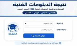 رابط نتيجة الدبلومات الفنية 2026 برقم الجلوس عبر موقع وزارة التربية والتعليم فور اعتمادها