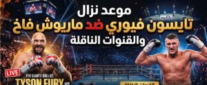 موعد نزال تايسون فيوري وماريوش فاخ 2026 والقنوات الناقلة للمواجهة المرتقبة