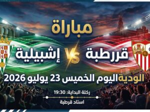 موعد مباراة قرطبة وإشبيلية الودية اليوم 23 يوليو 2026 والقنوات الناقلة