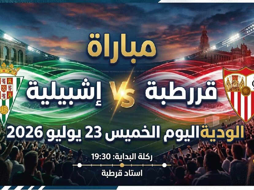 موعد مباراة قرطبة وإشبيلية الودية اليوم 23 يوليو 2026 والقنوات الناقلة