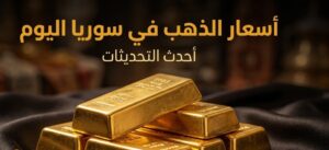 أسعار الذهب في سوريا اليوم.. كم سجل عيار 21 وجرام الذهب في آخر تحديث؟