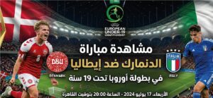 موعد والقنوات الناقلة لمباراة الدنمارك وإيطاليا اليوم في بطولة أوروبا تحت 19 سنة