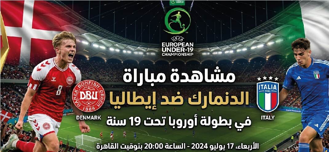 موعد والقنوات الناقلة لمباراة الدنمارك وإيطاليا اليوم في بطولة أوروبا تحت 19 سنة