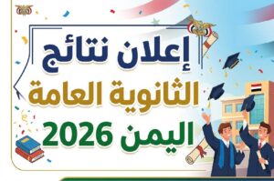 استعلم عن نتائج الثانوية العامة اليمن 2026.. الرابط الرسمي وخطوات استخراج النتيجة