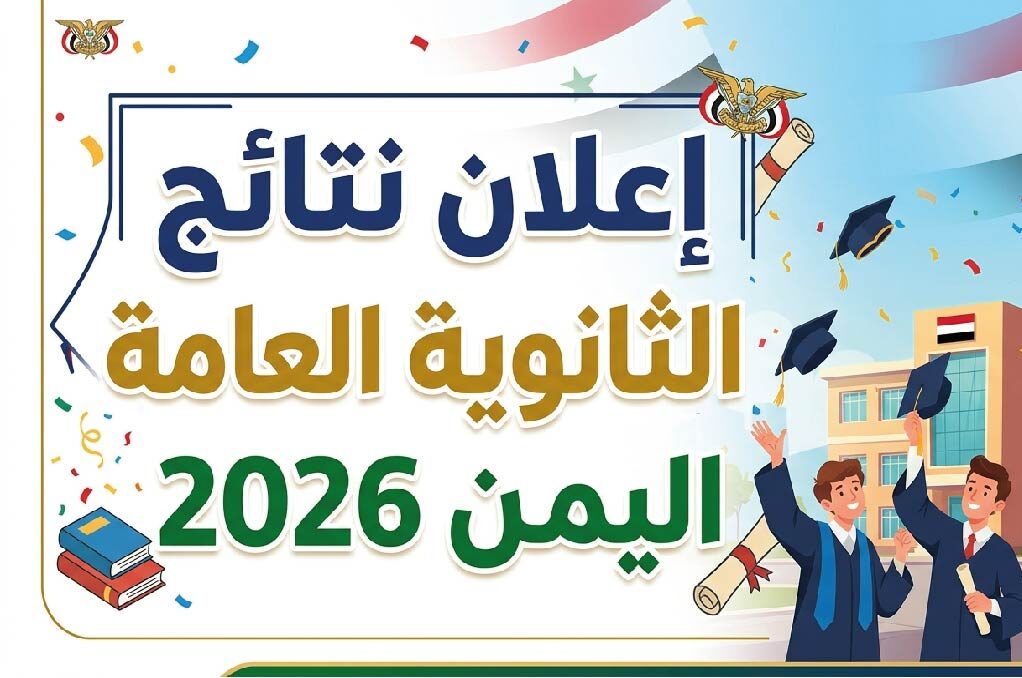 استعلم عن نتائج الثانوية العامة اليمن 2026.. الرابط الرسمي وخطوات استخراج النتيجة