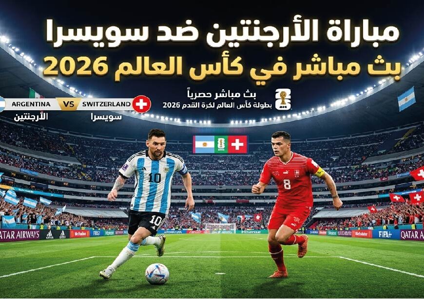 شاهد الآن مباراة الأرجنتين ضد سويسرا في ربع نهائي كأس العالم 2026 بدون تقطيع عبر القنوات الناقلة
