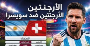 مباراة الأرجنتين وسويسرا اليوم في كأس العالم 2026.. الموعد والقنوات الناقلة والتشكيل المتوقع