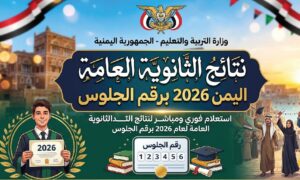 استعلم عن نتائج الثانوية العامة اليمن 2026 برقم الجلوس عبر موقع النتائج الرسمي