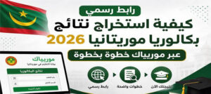 رابط نتائج البكالوريا 2026 موريتانيا عبر موقع موريباك الرسمي وخطوات الاستعلام