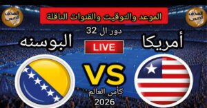 مباشر الآن.. مشاهدة مباراة أمريكا والبوسنة والهرسك اليوم في دور الـ32 من كأس العالم 2026