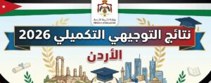 نتائج التوجيهي التكميلي 2026 في الأردن.. رابط الاستعلام الرسمي وخطوات استخراج النتيجة