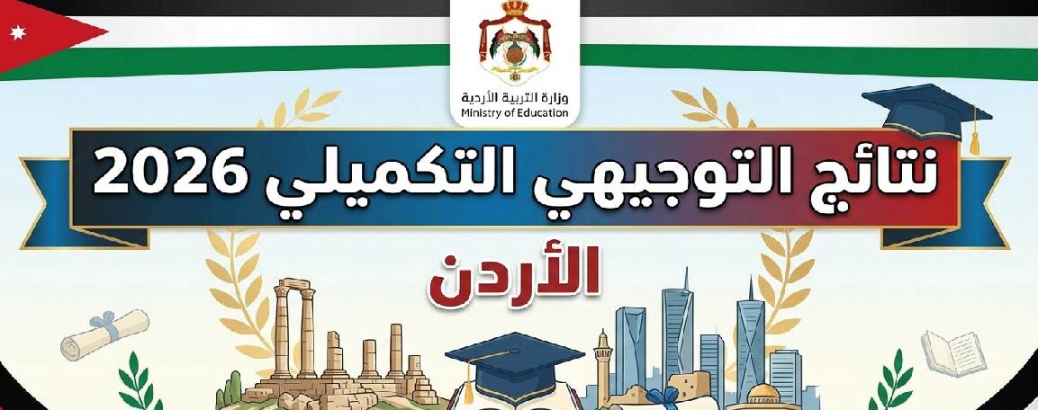 نتائج التوجيهي التكميلي 2026 في الأردن.. رابط الاستعلام الرسمي وخطوات استخراج النتيجة