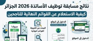 رابط نتائج مسابقة توظيف الأساتذة 2026 الجزائر.. استعلم الآن عن أسماء الناجحين رسميًا