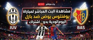 موعد مباراة يوفنتوس وبازل الودية اليوم بتوقيت الدول العربية والقنوات الناقلة