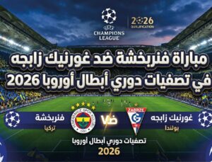 موعد مباراة فنربخشة وغورنيك زابجه اليوم في دوري أبطال أوروبا 2026.. القنوات الناقلة والتوقيت