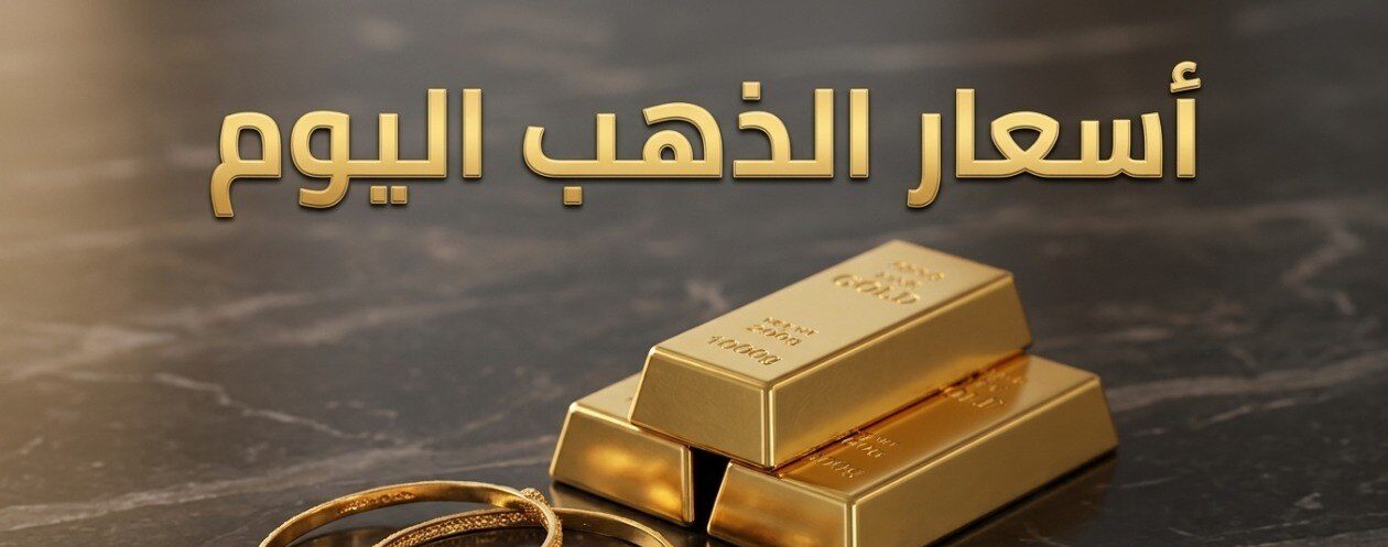 أسعار الذهب في السعودية اليوم.. كم سجل جرام الذهب عيار 21 و24 بعد استقرار السوق؟