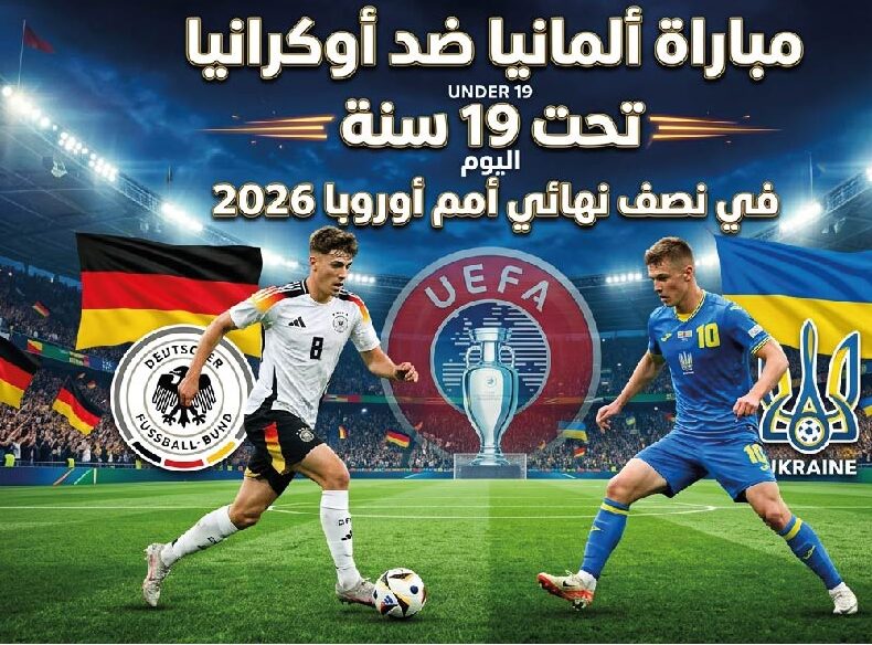 موعد مباراة ألمانيا وأوكرانيا تحت 19 سنة في نصف نهائي كأس أمم أوروبا 2026