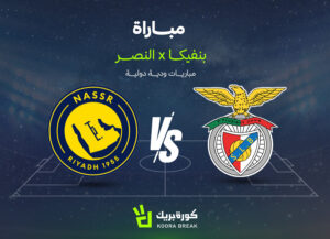 موعد مباراة النصر وبنفيكا اليوم.. كيف تشاهد المواجهة الودية مباشرة؟