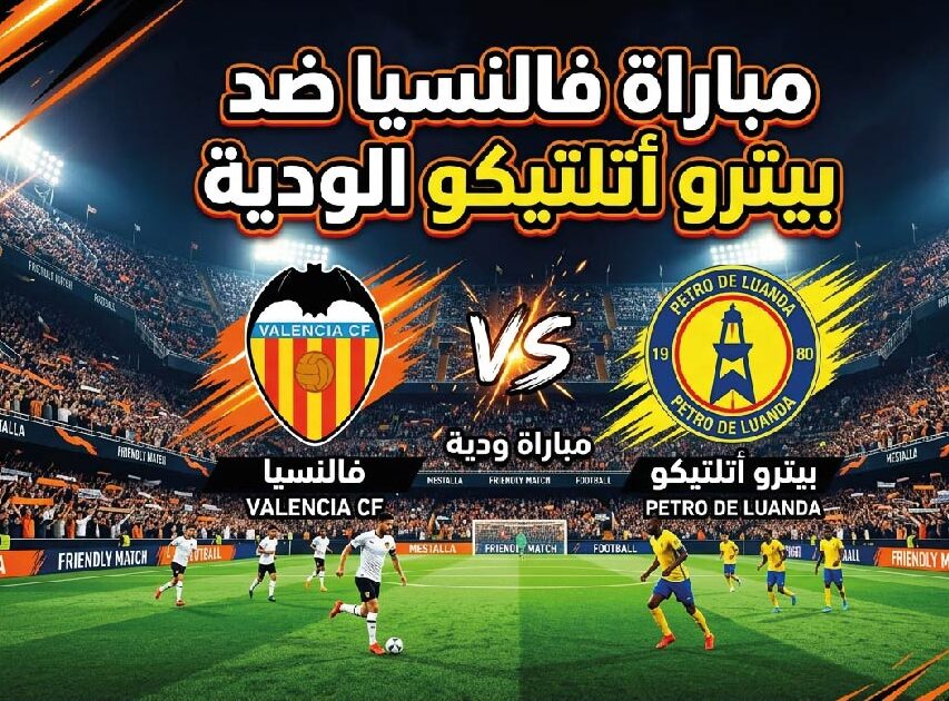 موعد مباراة فالنسيا وبيترو أتلتيكو اليوم بتوقيت الدول العربية والقنوات الناقلة