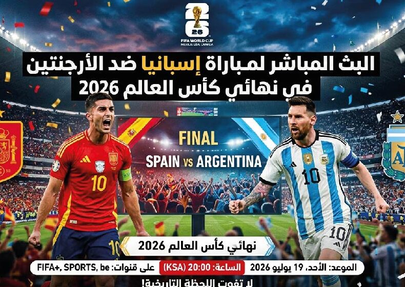 مشاهدة مباراة إسبانيا والأرجنتين لايف اليوم في نهائي كأس العالم 2026 عبر القنوات الناقلة