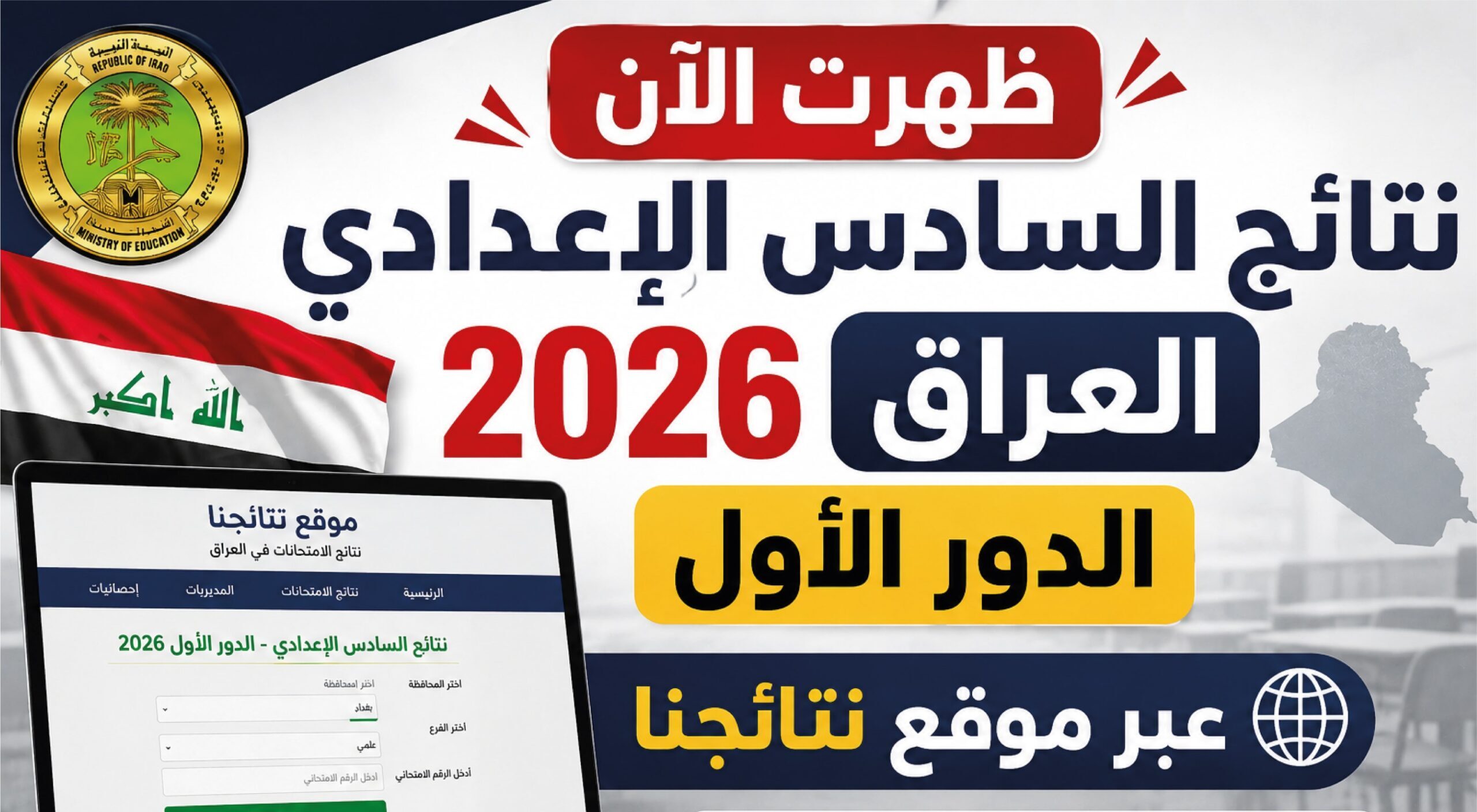 رابط نتائج السادس الإعدادي 2026 الدور الأول في العراق من موقع نتائجنا الرسمي لجميع المحافظات