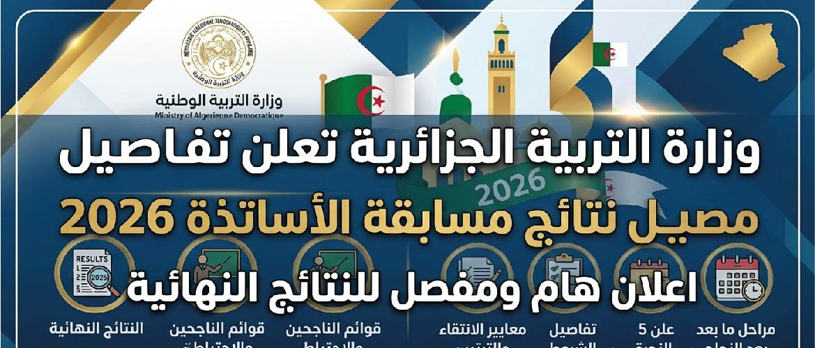 نتائج مسابقة الأساتذة 2026 الجزائر.. موعد إعلان النتائج ورابط الاستعلام وطريقة استخراج النتيجة