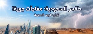 طقس السعودية اليوم.. درجات حرارة تقترب من 47° ورياح نشطة تضرب عدة مناطق