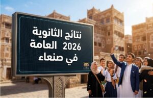 عاجل.. نتائج الثانوية العامة 2026 في صنعاء تقترب من الظهور وطريقة الاستعلام فور اعتمادها