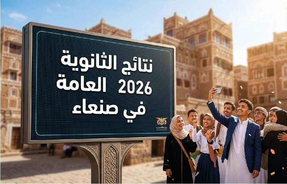 عاجل.. نتائج الثانوية العامة 2026 في صنعاء تقترب من الظهور وطريقة الاستعلام فور اعتمادها