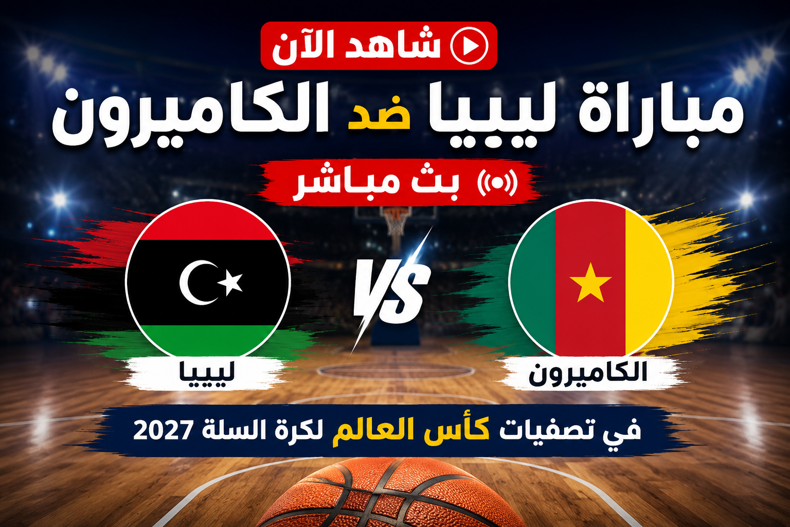 شاهد الآن مباراة ليبيا ضد الكاميرون بث مباشر في تصفيات كأس العالم لكرة السلة 2027