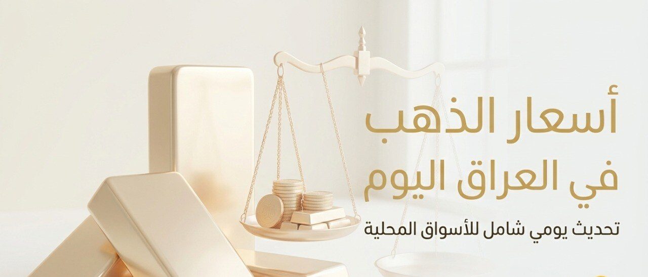تحديث أسعار الذهب في العراق اليوم الأربعاء 1 يوليو 2026 بعد الهبوط الأخير