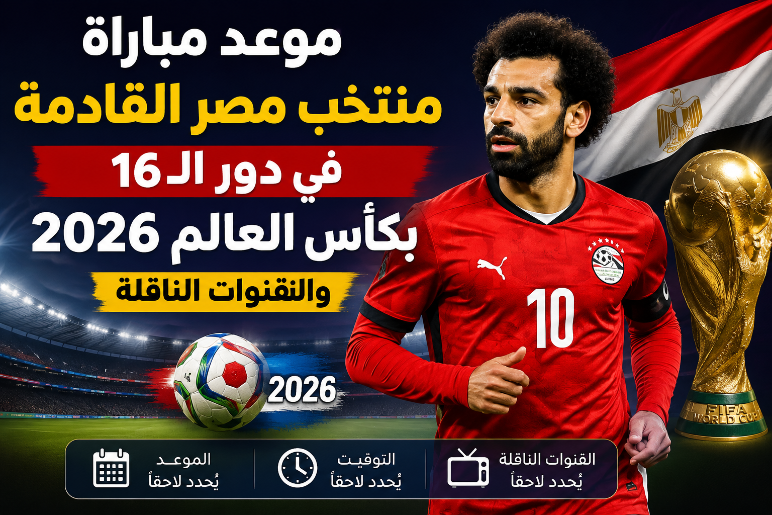 موعد مباراة منتخب مصر القادمة في دور الـ16 بكأس العالم 2026 والقنوات الناقلة