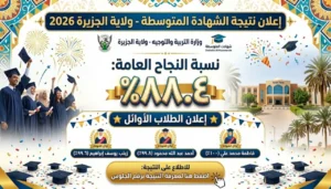 نتيجة الشهادة المتوسطة ولاية الجزيرة 2026 برقم الجلوس.. رابط الاستعلام الرسمي ونسبة النجاح 88.4%