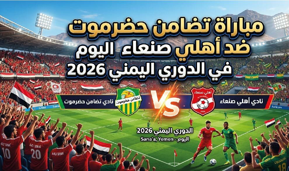 موعد مباراة تضامن حضرموت وأهلي صنعاء في الدوري اليمني 2026 والقنوات الناقلة