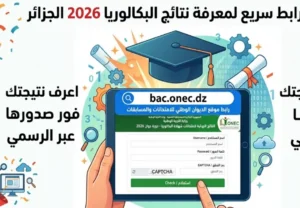 الآن نتائج البكالوريا 2026 الجزائر برقم التسجيل.. الدخول إلى موقع الديوان الوطني للامتحانات