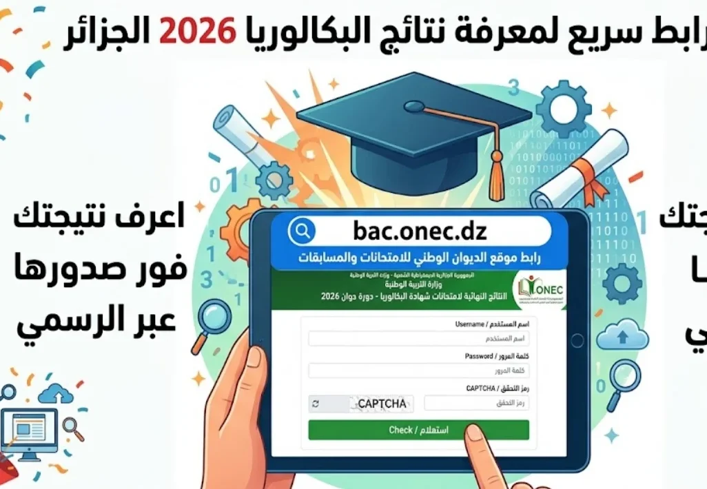 الآن نتائج البكالوريا 2026 الجزائر برقم التسجيل.. الدخول إلى موقع الديوان الوطني للامتحانات