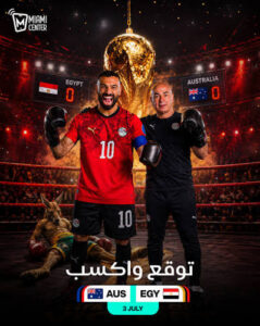 موعد مباراة مصر وأستراليا اليوم في كأس العالم 2026.. القنوات الناقلة والتشكيل المتوقع وموعد انطلاق اللقاء